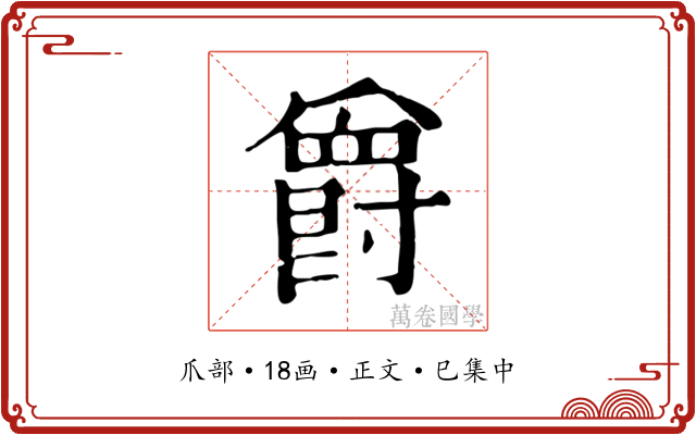 爵