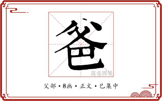 爸