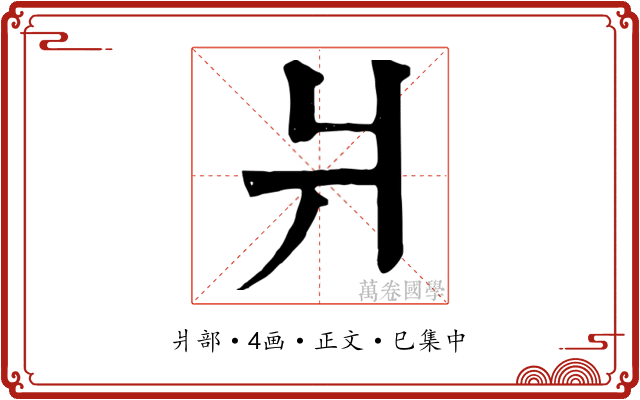 爿