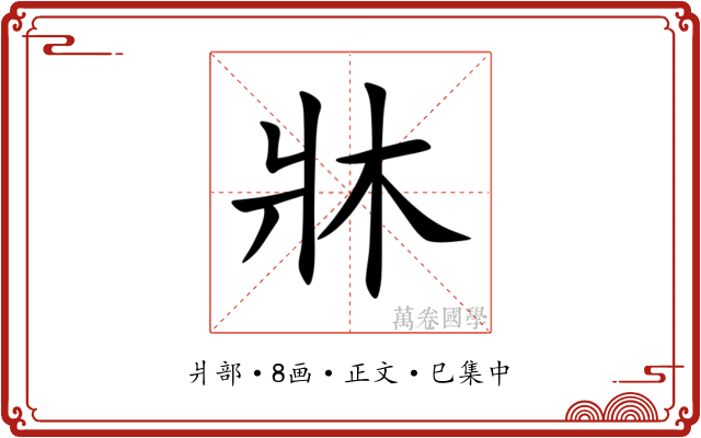 牀