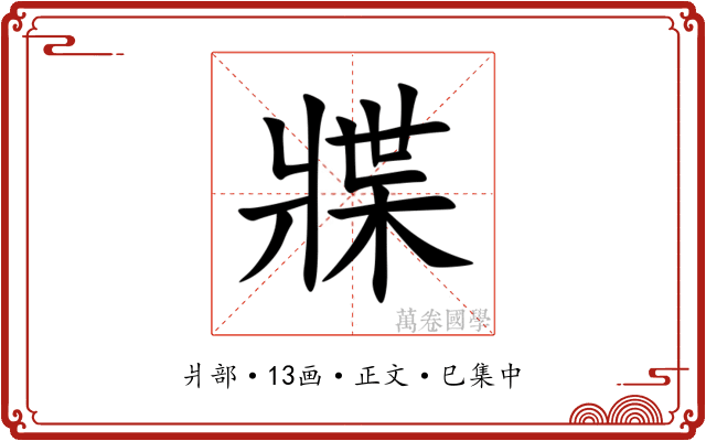 牃