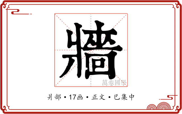 牆