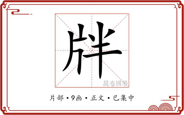 牉
