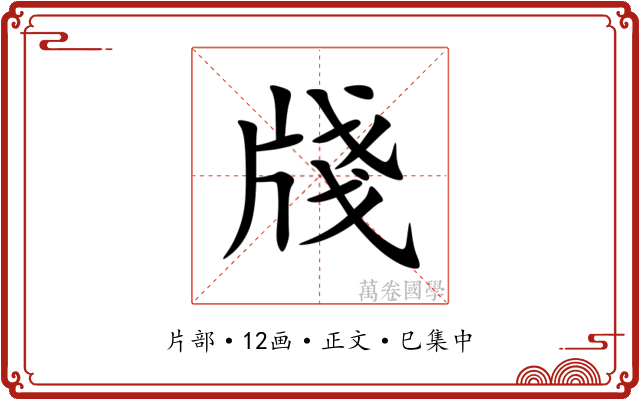 牋