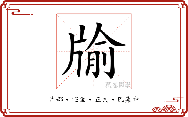 牏