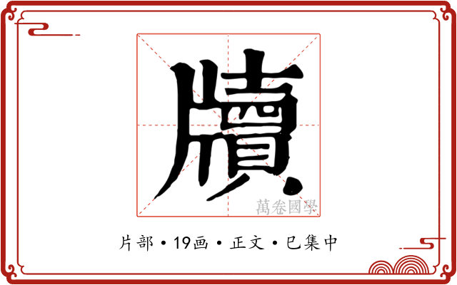 牘