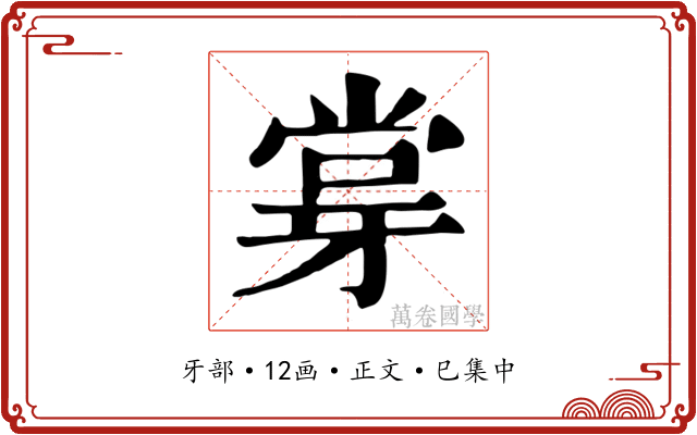 牚