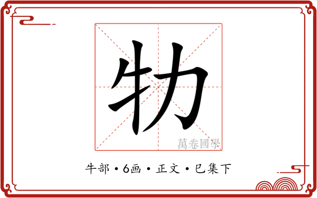 牞