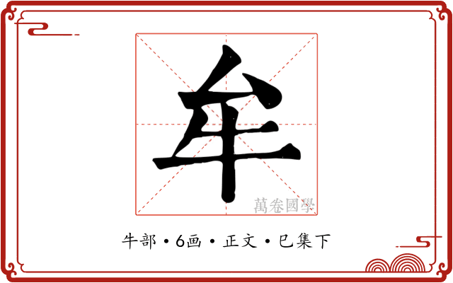 牟