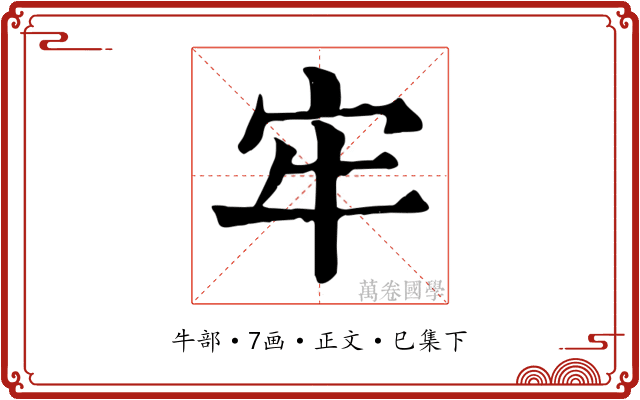 牢