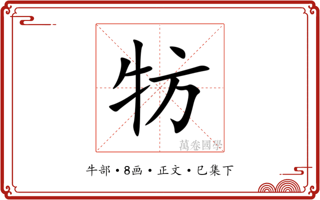 牥