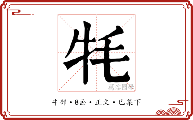牦