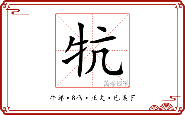 牨