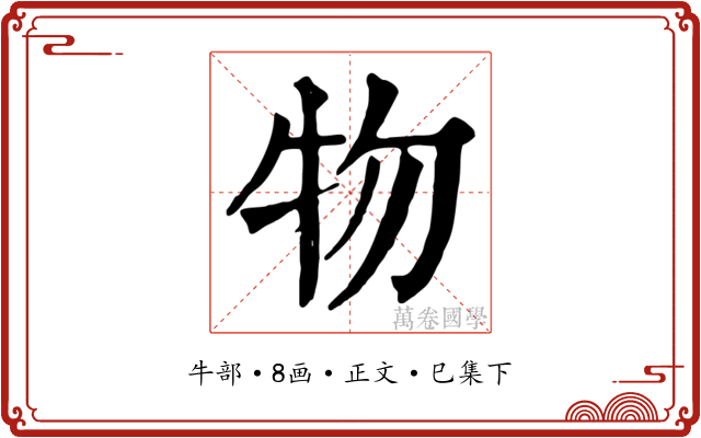 物