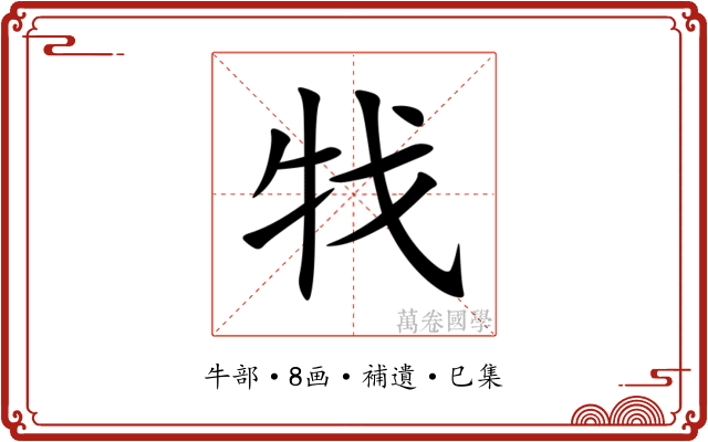 牫