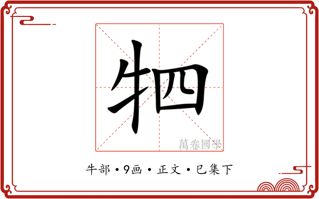 牭