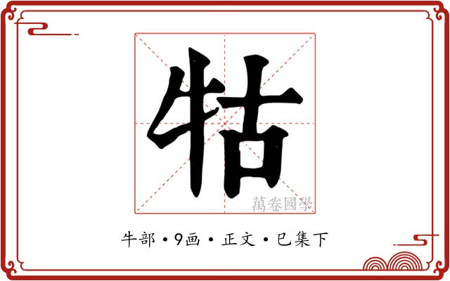 牯