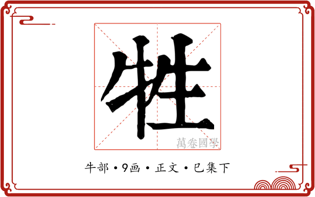 牲