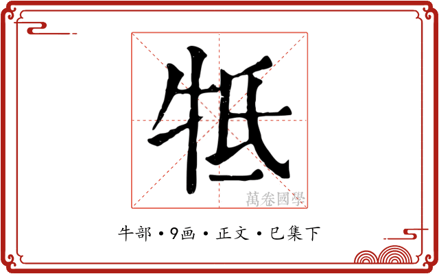 牴