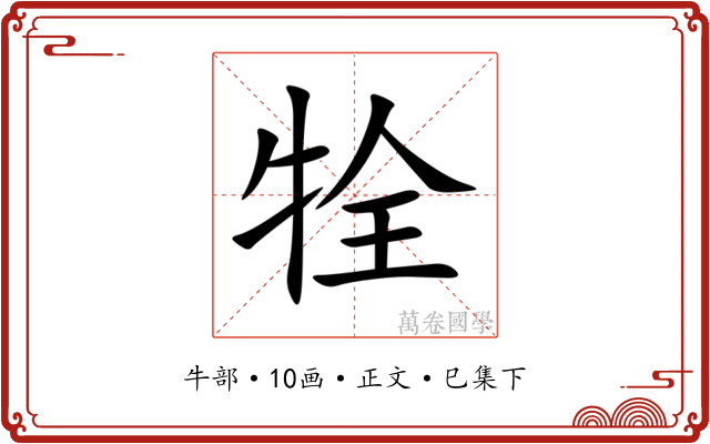 牷