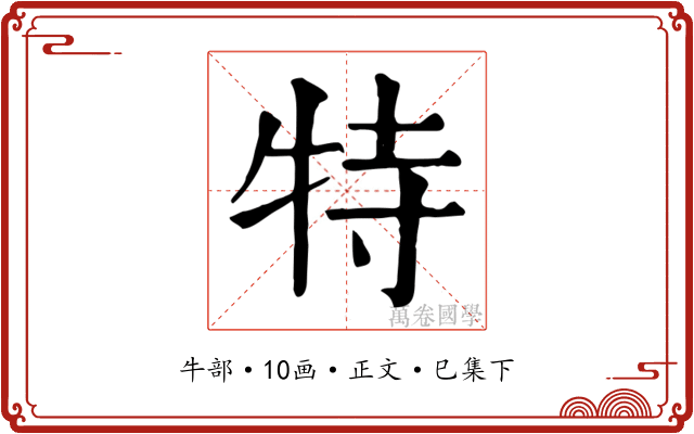 特
