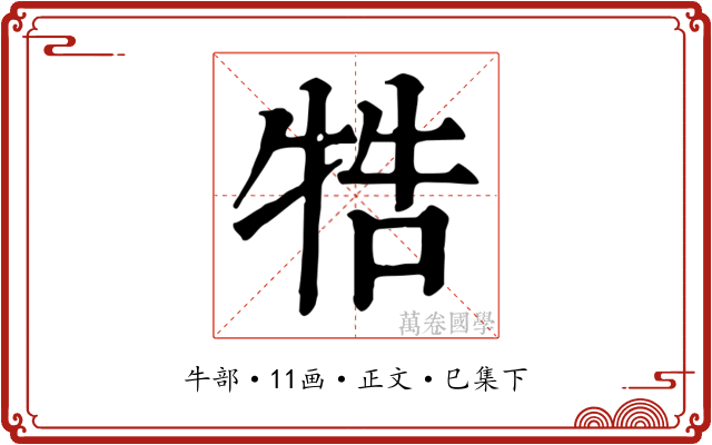 牿
