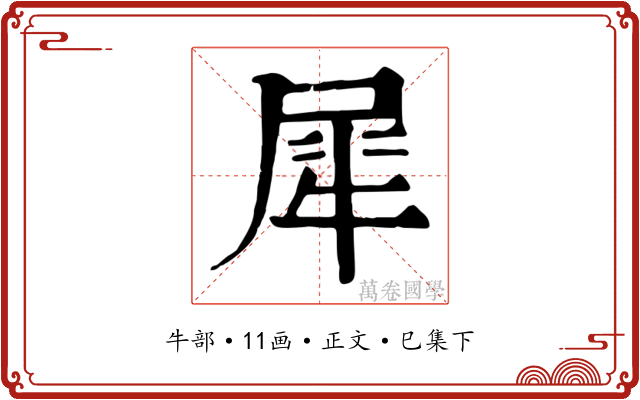 犀