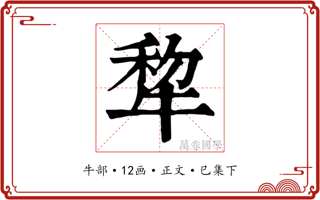 犂