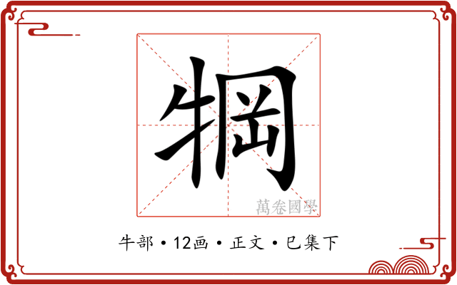 犅