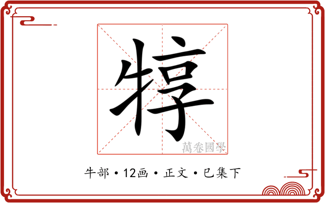 犉