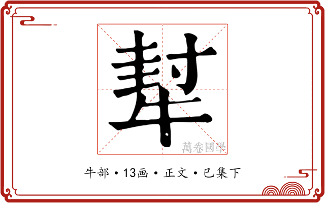 犎