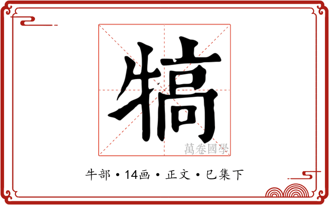 犒