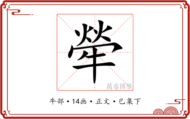 犖