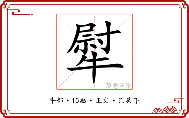 犚
