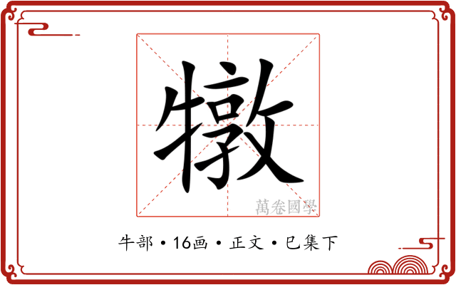 犜