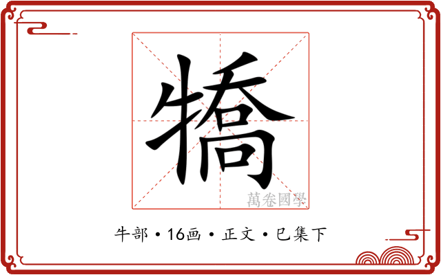 犞