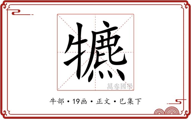 犥