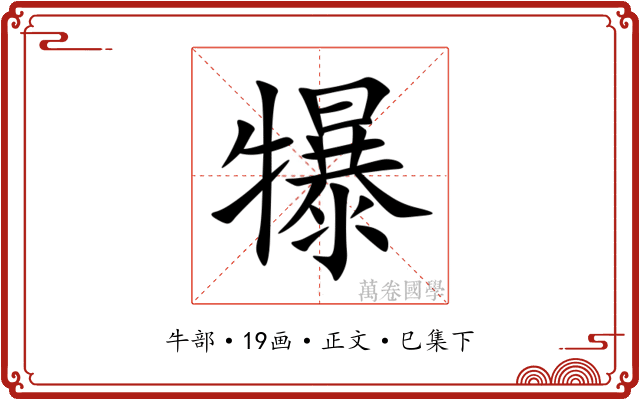 犦