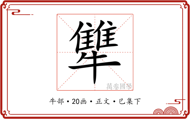 犨