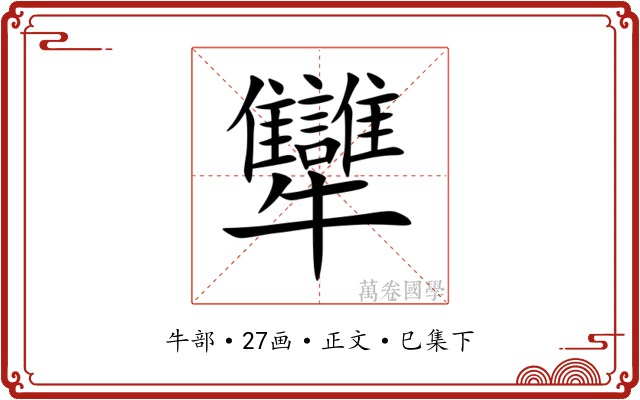 犫