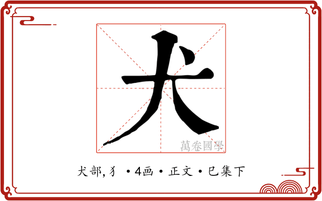 犬