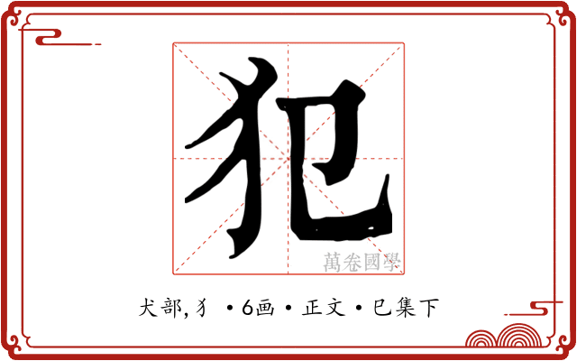 犯