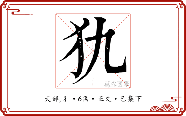 犰