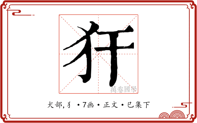 犴