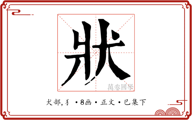 狀