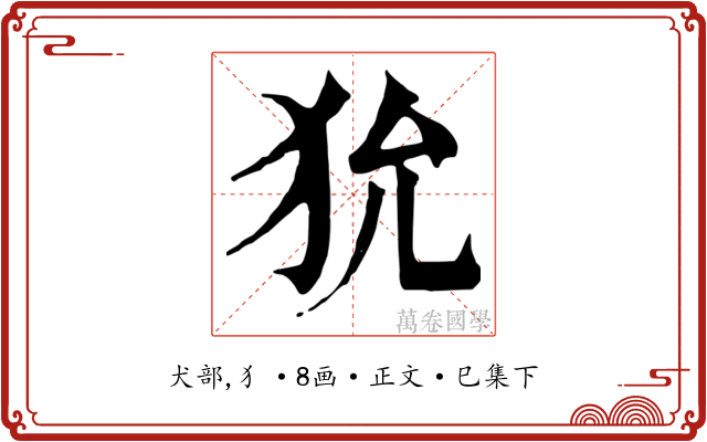 狁