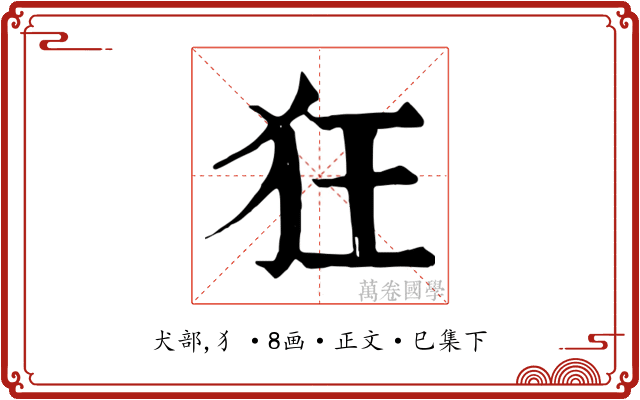 狂