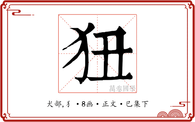 狃
