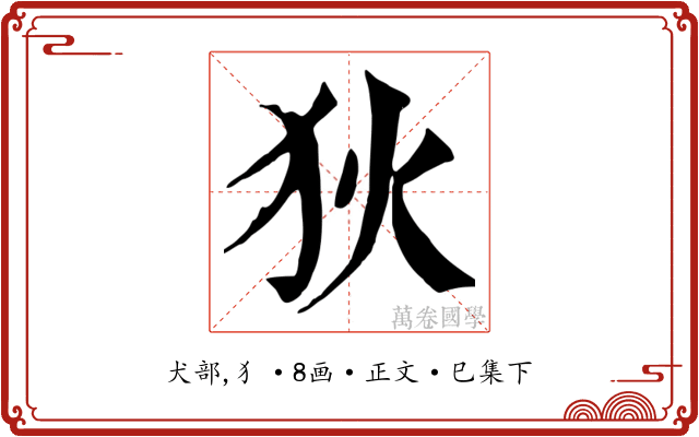 狄
