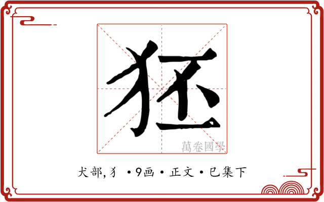 狉